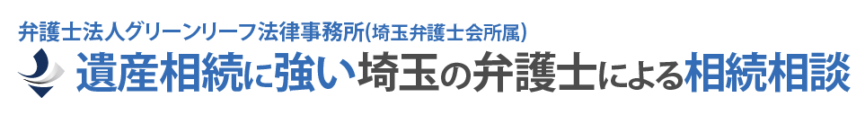 遺産相続に強い埼玉の弁護士による相続相談